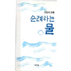 순례하는 물 (최중태시집,초판)