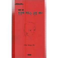 빈잔에 떠도는 손짓 하나 (최봉호시집,초판)