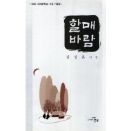 할매바람 (김성훈시집,초판)