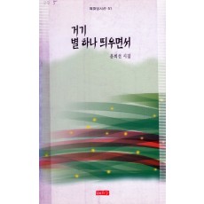 거기 별 하나 띄우면서 (윤희선시집,초판)