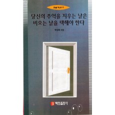 당신의 추억을 지우는 날은 비오는 날을 택해야 한다 (박신희시집,초판)