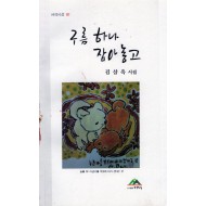 구름 하나 잡아 놓고 (김삼옥시집,초판)