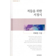 적들을 위한 서정시 (허혜정시집,초판)