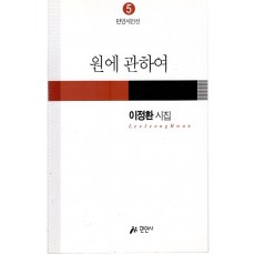 원에 관하여 (이정환시집,초판)