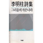 그리움의 작은나라 (이명주시집,초판)