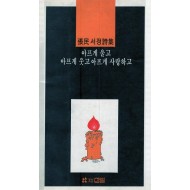 아프게 울고 아프게 웃고 아프게 사랑하고 (장민서정시집,초판)