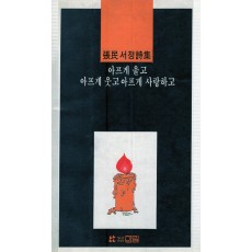 아프게 울고 아프게 웃고 아프게 사랑하고 (장민서정시집,초판)