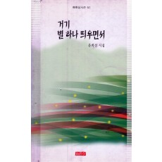 거기 별 하나 띄우면서 (윤희선시집,초판)