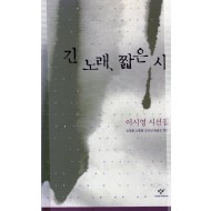 긴노래, 짧은 시 (이시영 시선집,초판)