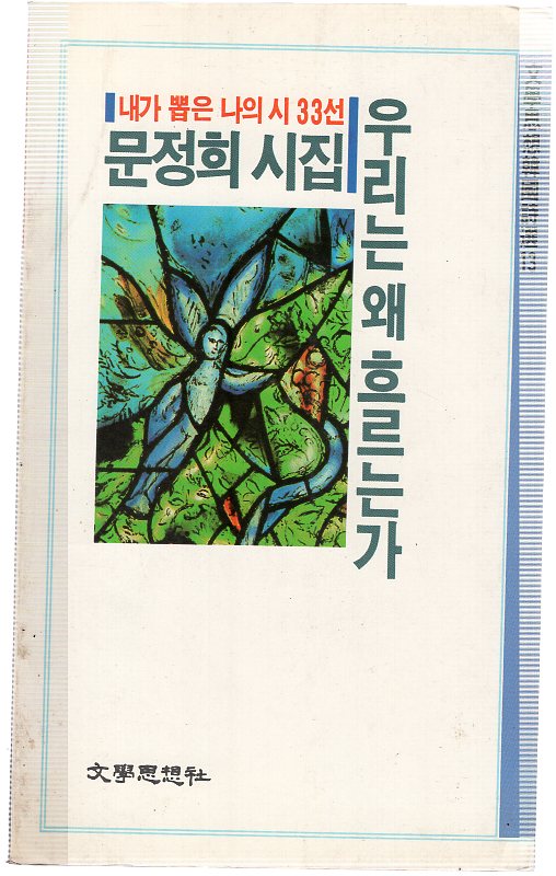 우리는 왜 흐르는가 (문정희시집,초판)