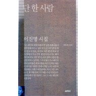 단 한 사람 (이진명시집,초판)