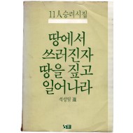 땅에서 쓰러진자 땅을 짚고 일어나라 (11인 승려시집,초판)