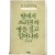 땅에서 쓰러진자 땅을 짚고 일어나라 (11인 승려시집,초판)