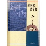 조남익 시전집