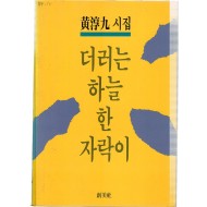 더러는 하늘 한 자락이 (황순구시집,초판)