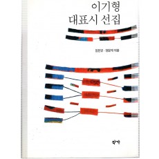 이기형 대표시 선집