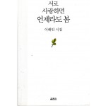 서로 사랑하면 언제라도 봄 (이해인시집,초판)