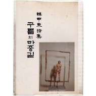 구름의 마중길 (한신동시집,초판)