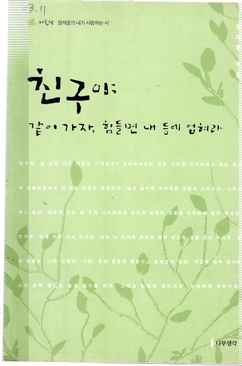 친구야 같이 가자, 힘들면 내 등에 업혀라 (원재훈시집,초판)