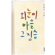 외눈이 마을 그 짐승 (김영석시집,초판)