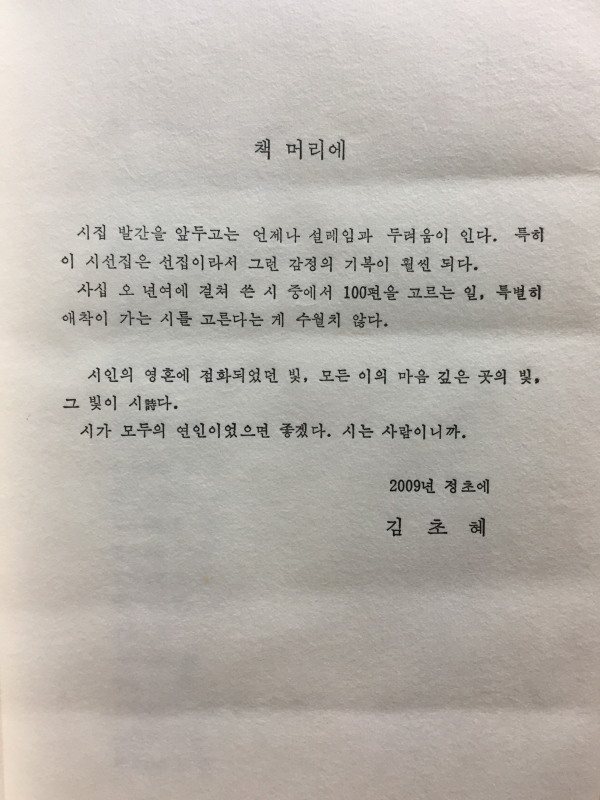 빈 배로 가는 길 (김초혜시선집,초판)