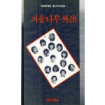 겨울나무 외출