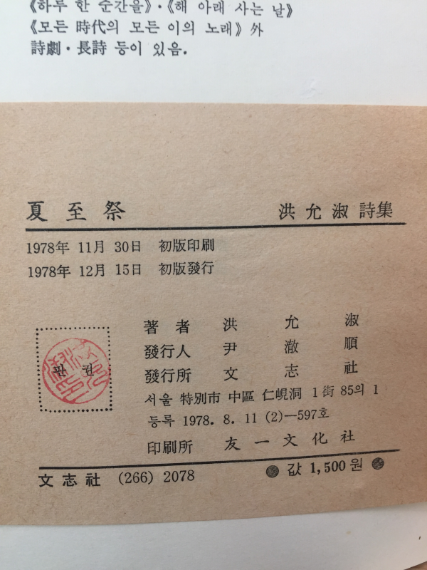 하지제夏至祭 (홍윤숙시집,1978년 초판,저자서명본)