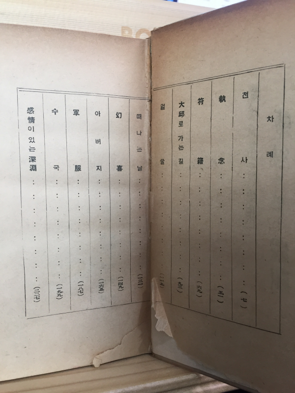 감정이 있는 심연 (한무숙 단편소설,초판)
