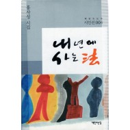 내년에 사는 법 (홍사성시집,초판)