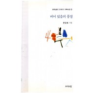 비어 있음의 풍경 (윤강로시집,초판)