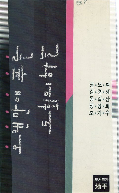 오랜만에 푸른 도회의 하늘 (부산사보편집자 5인시집,초판)