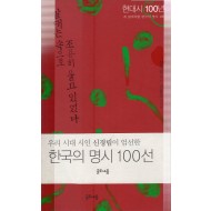 갈대는 속으로 조용히 울고 있었다 - 현대시100년 꼭 읽어야할 한국의 명시 100