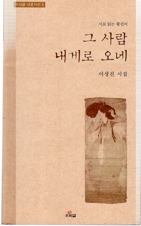 그 사람 내게로 오네 (이생진시집,초판)