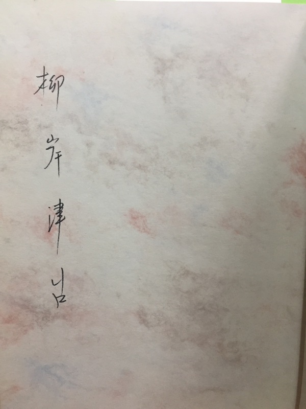 청미 4집 (청미회시집,1976년 초판,저자서명본)