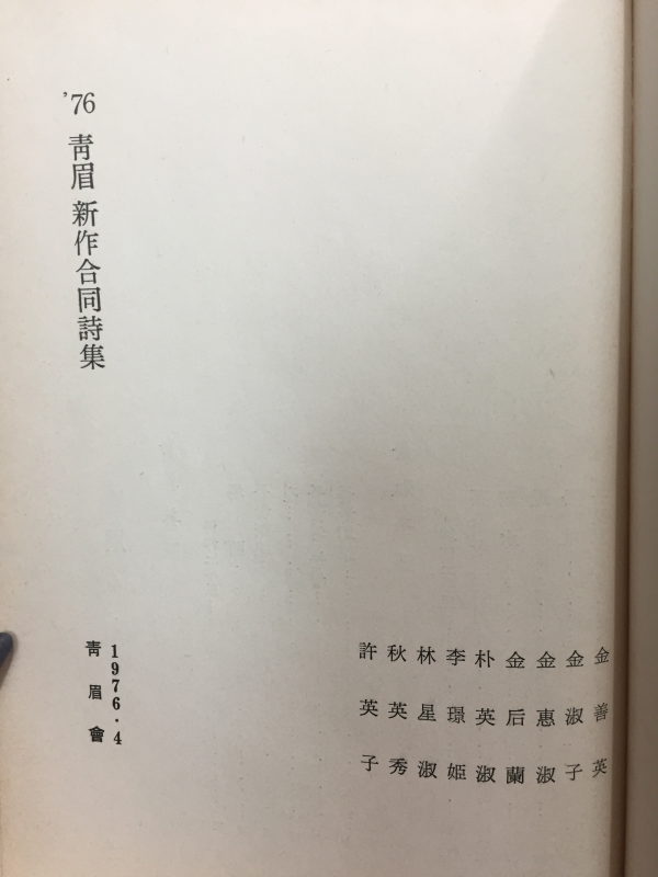 청미 4집 (청미회시집,1976년 초판,저자서명본)