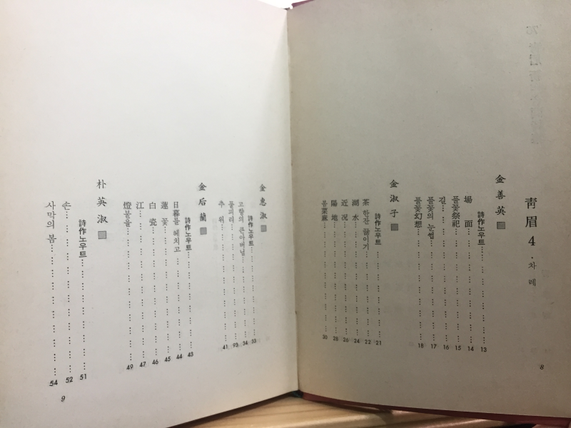 청미 4집 (청미회시집,1976년 초판,저자서명본)