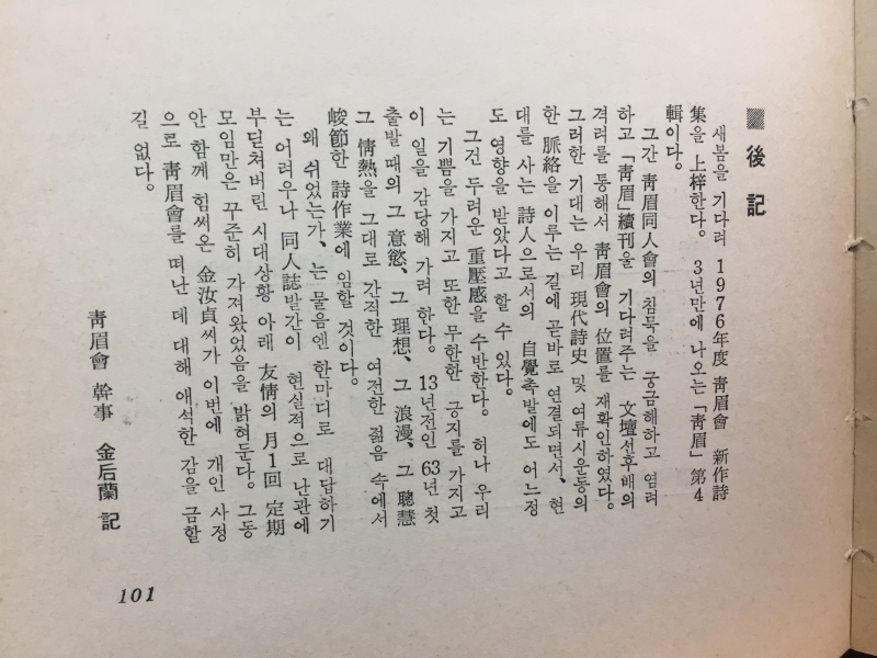 청미 4집 (청미회시집,1976년 초판,저자서명본)