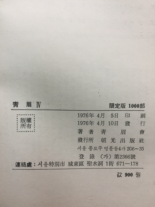 청미 4집 (청미회시집,1976년 초판,저자서명본)