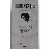 점등인의 별에서 (서정윤시집)