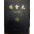 국회사 제10대국회