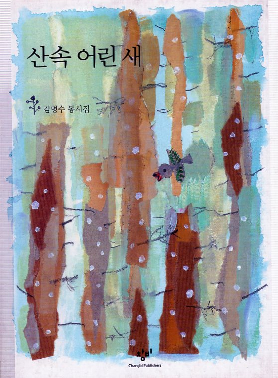 산속 어린 새 (김명수 동시집,초판)