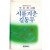 시름겨운 길동무 (이정림시집,초판)