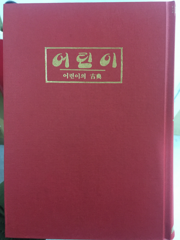 어린이 영인본(1~10권) 전10권