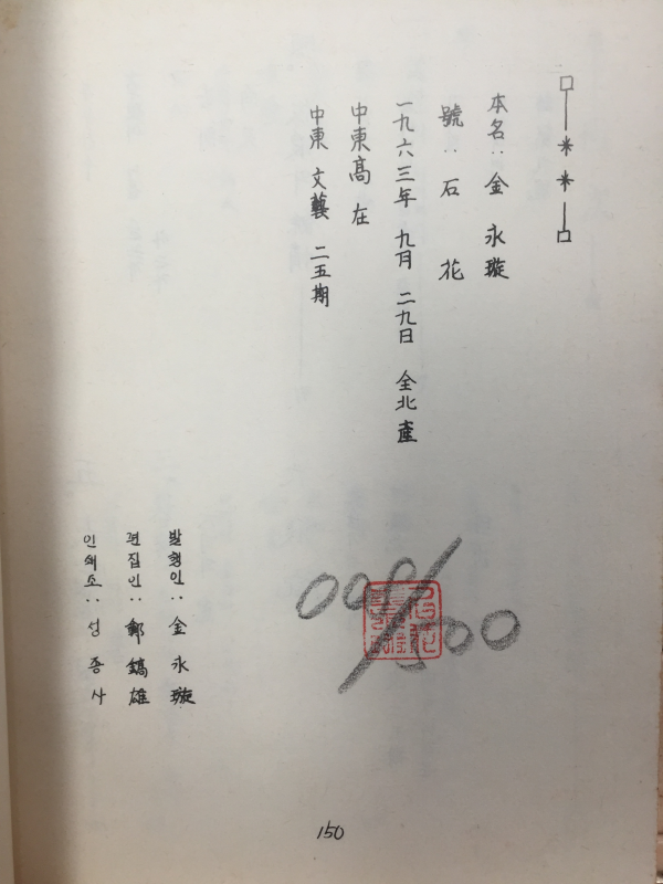 고아의 초상 (김영선시집,1980년 초판,500부 한정판)