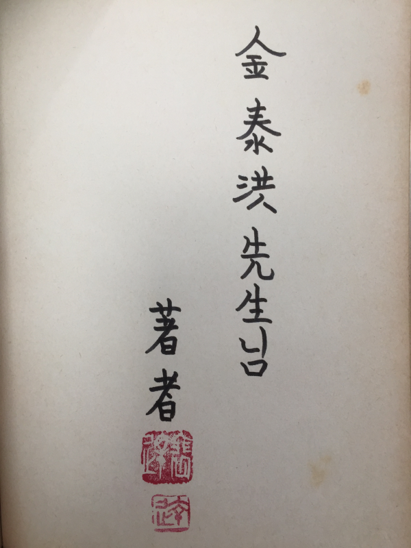 헤매는 우륵 (배달순 제2시집,1976년 초판,저자서명본)