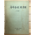 국사상의 제 문제 제3집