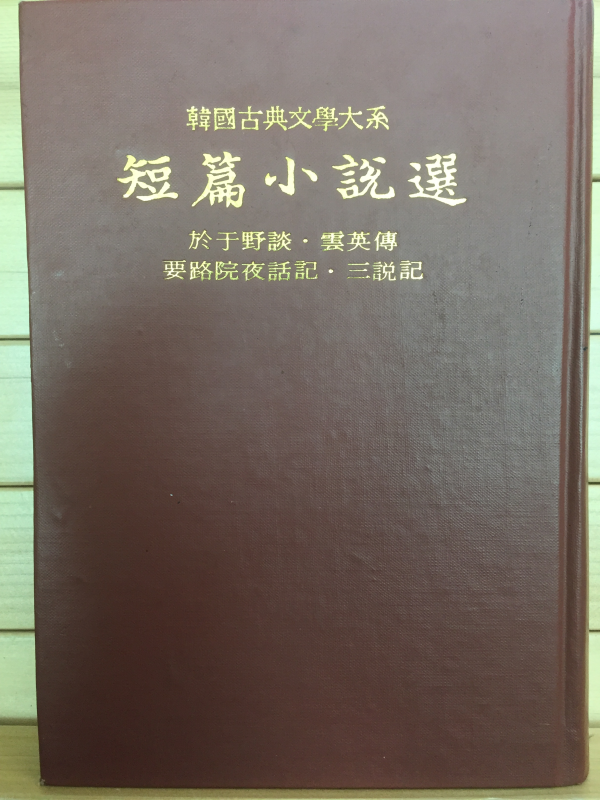 한국고전문학대계 제13권 단편소설선