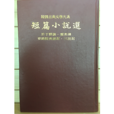 한국고전문학대계 제13권 단편소설선