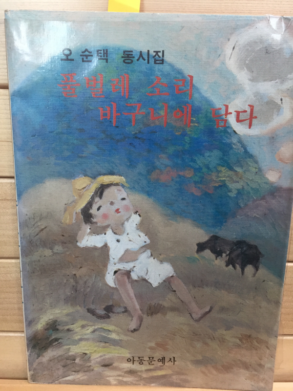 풀벌레 소리 바구니에 담다 (오순택 동시집,초판,저자서명본)