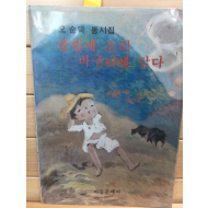 풀벌레 소리 바구니에 담다 (오순택 동시집,초판,저자서명본)